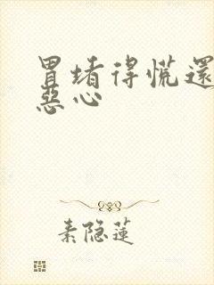 胃堵得慌还有点恶心