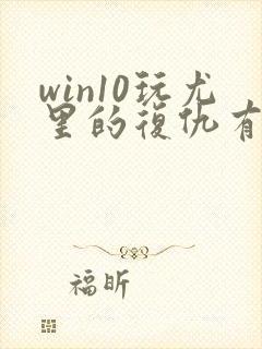 win10玩尤里的复仇有声音黑屏怎么回事