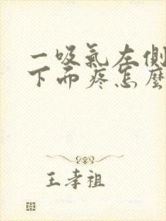 一吸气左侧肋骨下面疼怎么回事