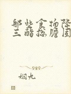 那些食物降甘油三酯总胆固醇封面