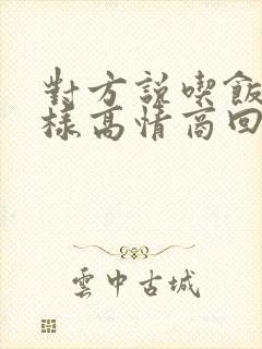 对方说吃饭了怎样高情商回复