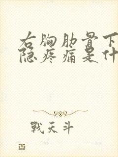 右胸肋骨下方隐隐疼痛是什么原因