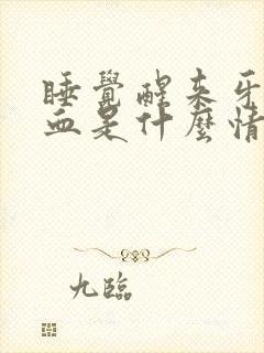 睡觉醒来牙齿出血是什么情况