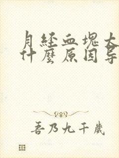 月经血块太多是什么原因导致