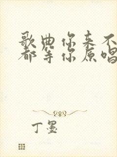 歌曲你来不来我都等你原唱完整版封面