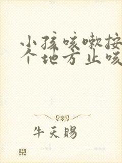 小孩咳嗽按压哪个地方止咳