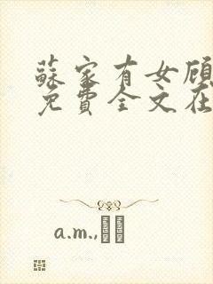 苏家有女顾君杳免费全文在线阅读