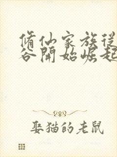 修仙家族从灵兽谷开始崛起小说