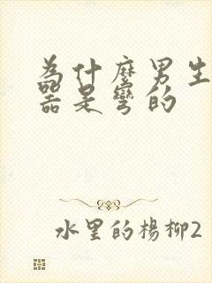 为什么男生生殖器是弯的封面