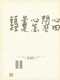 头晕心闷心慌气短是怎么回事封面