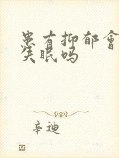 患有抑郁会引起失眠吗封面