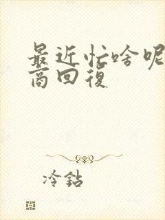 最近忙啥呢高情商回复