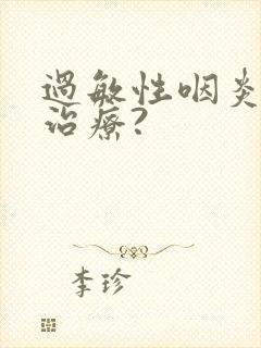 过敏性咽炎如何治疗?