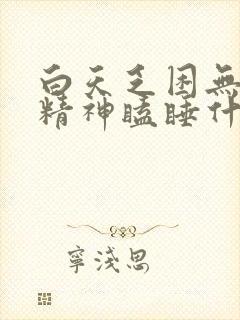 白天乏困无力没精神瞌睡什么原因