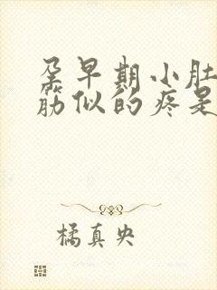 孕早期小肚子抽筋似的疼是怎么回事