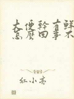 大便干有鲜血是怎么回事不疼