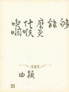 吃什么能够治疗咽喉炎