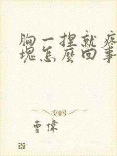 胸一捏就疼有硬块怎么回事