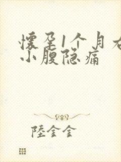 怀孕1个月右侧小腹隐痛