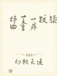 摔了一跤膝盖弯曲会疼