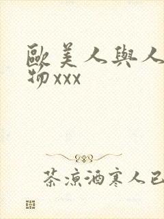 欧美人与人动人物xxx