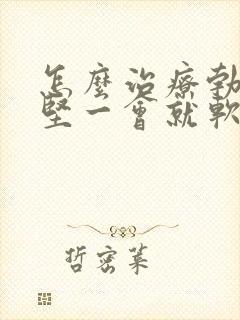 怎么治疗勃起不坚一会就软了