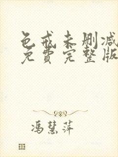 色戒未删减电影免费完整版在线观看