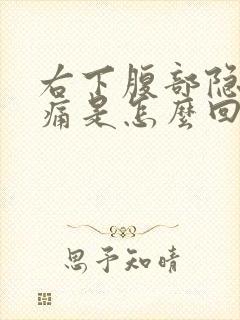 右下腹部隐隐作痛是怎么回事