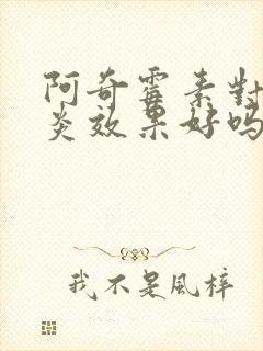 阿奇霉素对鼻窦炎效果好吗封面