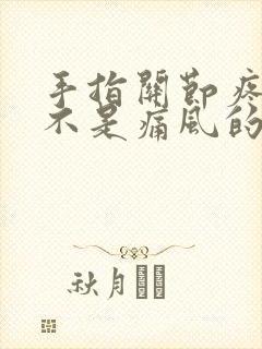 手指关节疼痛是不是痛风的前兆封面