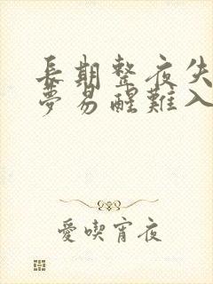 长期整夜失眠多梦易醒难入睡怎么办