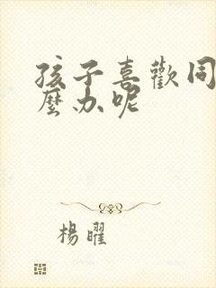 孩子喜欢同性怎么办呢