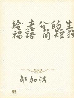 给老公的生日祝福语 简短独特