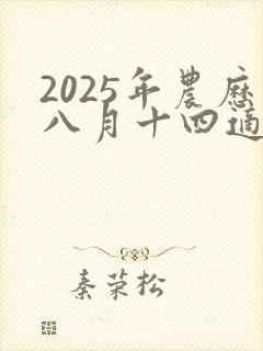 2025年农历八月十四适合结婚吗