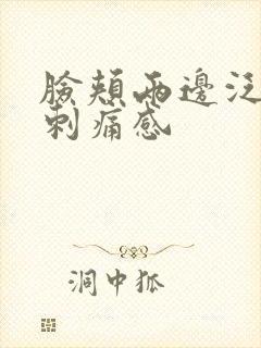 脸颊两边泛红有刺痛感封面