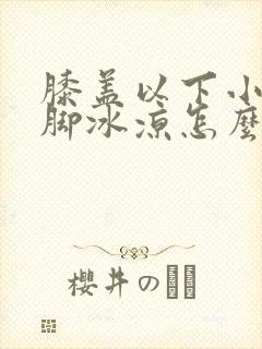 膝盖以下小腿到脚冰凉怎么治封面