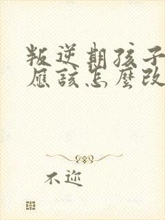 叛逆期孩子父母应该怎么改变