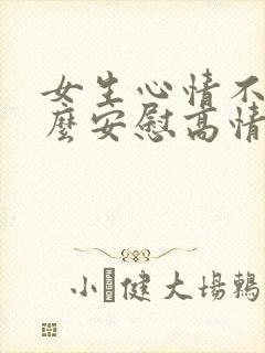 女生心情不好怎么安慰高情商封面