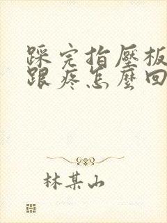 踩完指压板脚后跟疼怎么回事