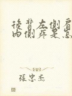 后背左侧肩胛骨内侧疼是怎么回事