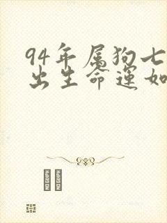 94年属狗七月出生命运如何