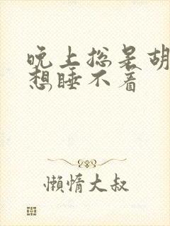 晚上总是胡思乱想睡不着