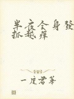 半夜全身发痒越抓越痒