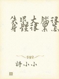 失眠大脑很清醒身体很累怎么办