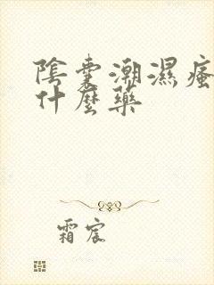 阴囊潮湿瘙痒擦什么药封面