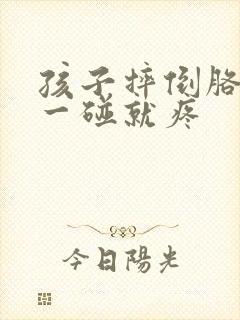 孩子摔倒胳膊肘一碰就疼