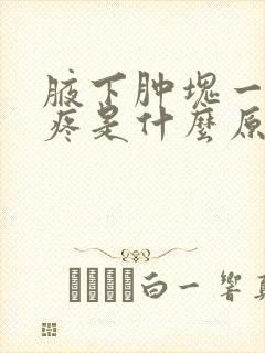 腋下肿块一碰就疼是什么原因