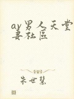 av男人天堂人妻社区