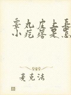 睾丸皮上长几个小疙瘩是怎么回事