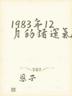 1983年12月的猪运气如何